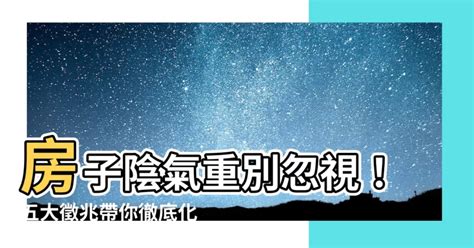 房子陰氣重|房子陰氣重的七大表現 你家中招了嗎？